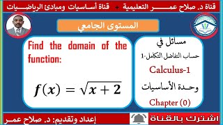 6 مسائل في CALCULUS1  الأساسيات Preliminaries ✍️ تمارين وامتحانات سابقة [upl. by Affra338]