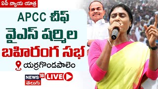 YS Sharmila LIVE Speech AP Nyay Yatra Sabha at Yerragondapalem Prakasam AP Elections 2024 News18 [upl. by Biddy]