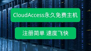 强烈推荐！CloudAccess永久免费虚拟主机，一键安装wordpress，速度快，运行稳定，支持免费SSL，还等什么，快来尝试吧！ [upl. by Kirre]