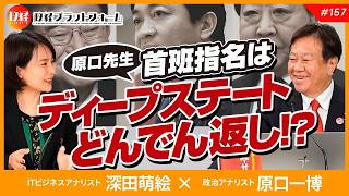 原口一博議員「首班指名はディープステートどんでん返し！？」原口一博×深田萌絵 No157 [upl. by Tabby132]