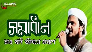 মুসলিমের চেতনার সংগীত সমাধান চাও যদি জীবনে মরণে। আইনুদ্দিন আল আজাদ Bangla gojol [upl. by Acinonrev]