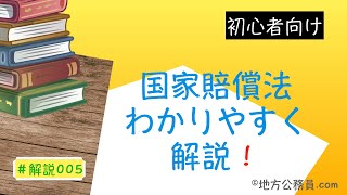 【解説】国家賠償法を10分解説♪（初心者向け） [upl. by Bej653]