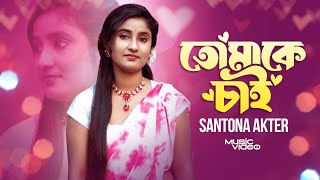 তোমাকে চাই  TOMAKE CHAI  Santona Akter  Folk New Bangla Song  Music Video [upl. by Arundel]