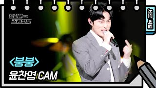 세로 직캠 윤찬영  붕붕 Yoon Chan Young  FAN CAM 유희열의 스케치북You Heeyeol’s Sketchbook  KBS 방송 [upl. by Nittirb825]