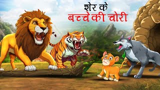 शेर के बच्चे की चोरी  sher ki kahani  jungle ki kahani  Hindi Kahani  Hindi Kahaniyan  Kahani [upl. by Noxid853]