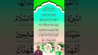 নামাজের দোয়া আত্তাহিয়াতু explore video tashahhud quranrecitation recitation islamicprayer [upl. by Deerdre786]