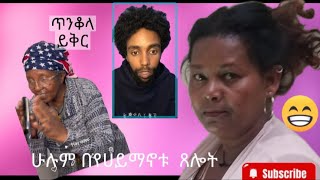 ሴቶች ግልጽ ሁኑ፣ሙጠንጥን ድግምት ይቁም [upl. by Kahcztiy]