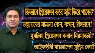 প্রিয়েমশন মামলা করে জমি কেনার অধিকারHow to preempt the landLaw tips bdMuslim Preemptionঅগ্রক্রয় [upl. by Ainahpets]