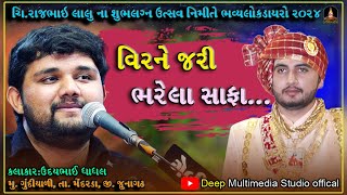 Udaybhai Dhadhal  વિરને જરી ભરેલા સાફા  Jariyal Safa  LokDayro Gundali  Vol9  2024  YouTube Music [upl. by Naujet321]