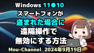 Windows 11●10●スマートフォンが●盗まれた場合に●遠隔操作で●無効にする方法 [upl. by Ailyn]