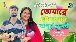 তোমারে দেখিতে লাগে অপূর্ব সুন্দরী  SK SHAMIM KHAN  ভাইরাল গান  Fokir amp Imon khan  Lyrics Song [upl. by Connolly]