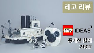 LEGO 21317 증기선 윌리 리뷰LEGO IDEAS [upl. by Eetsud212]