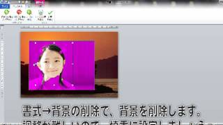 写真の背景を削除して、Word2010で個性的な年賀状を作成する！ [upl. by Berriman746]