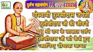 Tulsidas Jayanti 2024  11 August 2024 तुलसीदास जयंती Tulsidas Ki Katha  तुलसीदास जी की जीवनी Ram [upl. by Schram62]