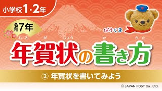 小学校1･2年②「年賀状を書いてみよう」 [upl. by Standford38]