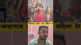 এটাও কি সম্ভব😮 অবশেষে রক্ষা পেলো😱মামাদুর্গামাকালীdurgadurgapujadurgamaadurgapuja2024boroma [upl. by Ellocin22]