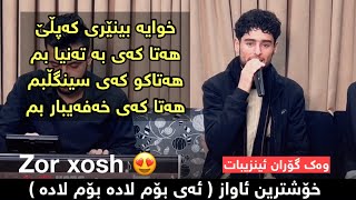 Hoshmand Sarkawt 2022 xoshtrin awaz  Track 1 [upl. by Brynna982]