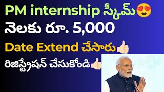 PM Internship Scheme Latest Update👍🏻 డేట్ extend చేసారు👍🏻రిజిస్ట్రేషన్ చేసుకోండి👍🏻  PM Internship [upl. by Sink]