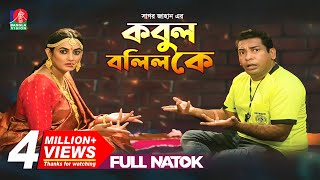 কবুল বলিল কে  Kobul Bolilo K Full Natok  Mosharraf Karim Aparna  Bangla Natok  2019 [upl. by Graff836]