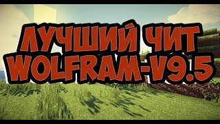 Самый лучший чит для BEDWARS и мини игр 1122 Wolframv95 Лучший Xray КИллаура взлом админки [upl. by Nyleimaj]