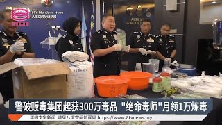 警破贩毒集团起获300万毒品 quot绝命毒师quot月领1万炼毒【20241111 八度空间华语新闻】 [upl. by Cayser]