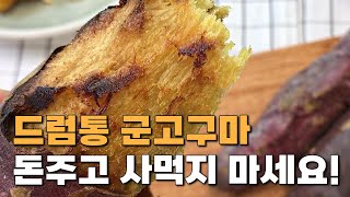 드럼통 군고구마 돈주고 사먹지 마세요  군고구마 사장님도 반한 드럼통 군고구마 만들기💯 [upl. by Imik534]