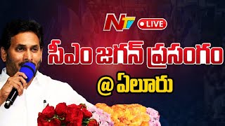 CM Jagan Speech LIVE సీఎం జగన్ ప్రసంగం  ఏలూరు  YSRCP Siddham Meeting in Eluru  NTV [upl. by Icyac]