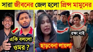 লায়লার কড়া মামলাতে জেল থেকে বের হতে পারবে না Prince Mamun  মামুনকে নিয়ে একি তথ্য দিল লায়লা [upl. by Yedorb596]