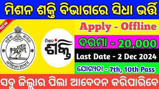 Odisha Mission Shakti Requirement 2024  How To Apply Mission Shakti Job  Apply Offline [upl. by Ynner]