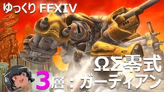 ゆっくりと振り返るオメガシグマ零式第3層 FF14 [upl. by Utley]