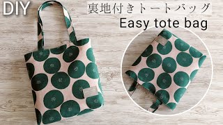 裏地付きトートバッグの作り方Easy tote bagSewing projectsSewing tutorial DIY [upl. by Ainoz]