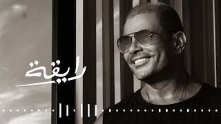 رايقه  أغنية رايقه عمرو دياب  صوت بدون موسيقى Amr Diab  Rayqa  صوت فقط [upl. by Anyt]