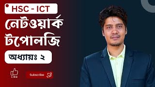 নেটওয়ার্ক টপোলজি।। Network Topology।। HSC ICT Chapter 2 [upl. by Avenej455]