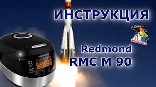 Redmond RMC M 90  подробная инструкция на мультиварку [upl. by Fredra]