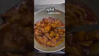 🔥❤️food kolkatafoodie recipe reels cooking kolkatafoody chickenrecipe koshamangsho bengali [upl. by Etnod139]