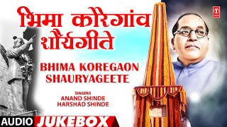 भिमा कोरेगांव शौर्यगीते  Bhima Koregaon Shauryageet  Bhimgeete  Krantikari Bhimgeete  Bhim Songs [upl. by Idak64]