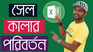 How to change Excel Cell Color based on value  Bangla Excel Tutorial [upl. by Gniw]