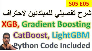 شرح مبسط و تفصيلي بالعربي للمبتدئين لاحتراف XGB  Gradient Boosting Catboost LightGBM Adaboost [upl. by Burrus]