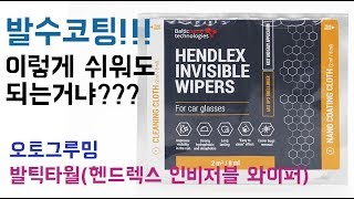 초딩도 할수있다 발수코팅 이렇게 쉬운거 실화 발틱타월발수코팅헨드릭스HENDLEX INVISIBLE WIPERS [upl. by Brucie]