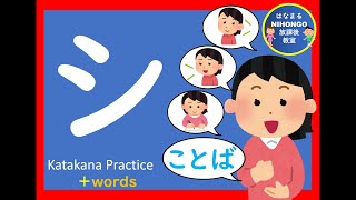 カタカナのれんしゅう⑫「シ」katakana practice 片假名练习＃かたかな＃Japanese＃katakana＃片假名＃日语＃जापानी＃Jepang＃１年生＃幼児教育＃外国人児童 [upl. by Aniratac]