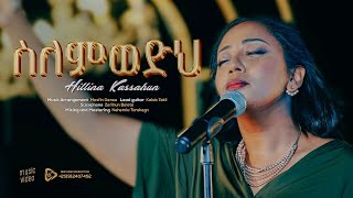 Hillina Kassahun ስለምወድህ Silemewedih OFFICIAL Music Video New Ethiopian Gospel song 2024 [upl. by Nitsirt]