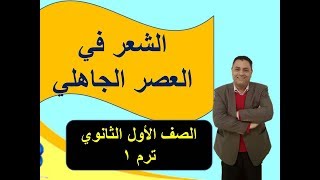 الشعر في العصر الجاهلي 1 ثانوي ترم 1 [upl. by Adriena193]