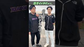 岩手インタビュー第2段！！皆さんが思う岩手のオススメスポットは？！ 岩手 岩手県 盛岡市 盛岡 岩手観光 [upl. by Enyledam174]