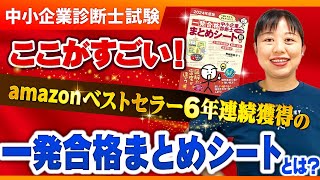 【中小企業診断士】中小企業診断士参考書の決定版！一発合格まとめシートのここがすごい！第268回 [upl. by Nathalie465]