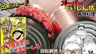 【漫画飯再現料理】オフ会までにマスターしろ！ スーパーくいしん坊 回転網焼きステーキ アニメ飯再現レシピ [upl. by Barcroft]