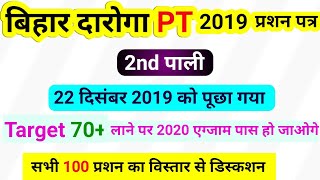 bihar daroga question paper 2019 bihar daroga previous year question22122019shift 2ndbihar si [upl. by Scopp]