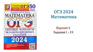 ОГЭ 2024 Математика Вариант 2 50 вариантов Под ред ИВ Ященко Задания 1  19 Только решение [upl. by Klatt525]