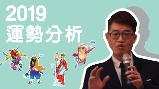 【吳尚易八字】2019開運創好年 [upl. by Ainirtac]