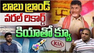 చంద్రబాబు బ్రాండ్ వరల్డ్ రికార్డ్ CM Chandrababu Big Deal With Kia  CBN 2029 Vision  Csrao WWT [upl. by Jeunesse958]