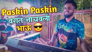 वरात नाचवली भाऊंनी Paskin Paskin गाण वाजवून  Jogeshwari Beats  East Indian Song [upl. by Terrab474]